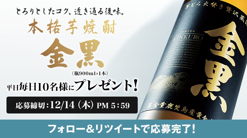 asahibeer_jp's tweet image. ＼平日毎日１０名様にプレゼント／

 ＃本格芋焼酎金黒 
応募期間は１２／１４　午後５時５９分まで！

① @asahibeer_jp をフォロー
②この投稿をリツイート
詳しくは⇒  ab-fb.jp/5394c