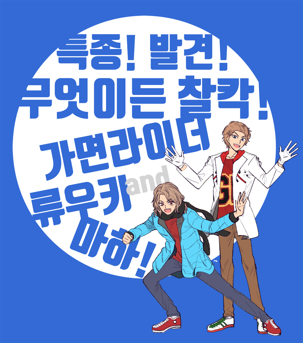 「17.12.14특종! 발견! 무엇이든 찰칵!가면라이더 류우키 and 마하」|🅜🅞🅚のイラスト