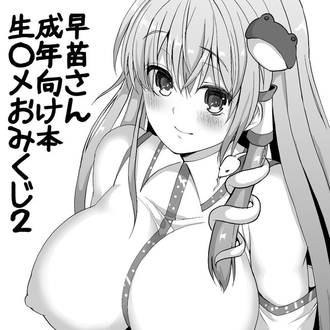 来年の例大祭申し込みました!早苗さんのママ催眠本予定…です! 