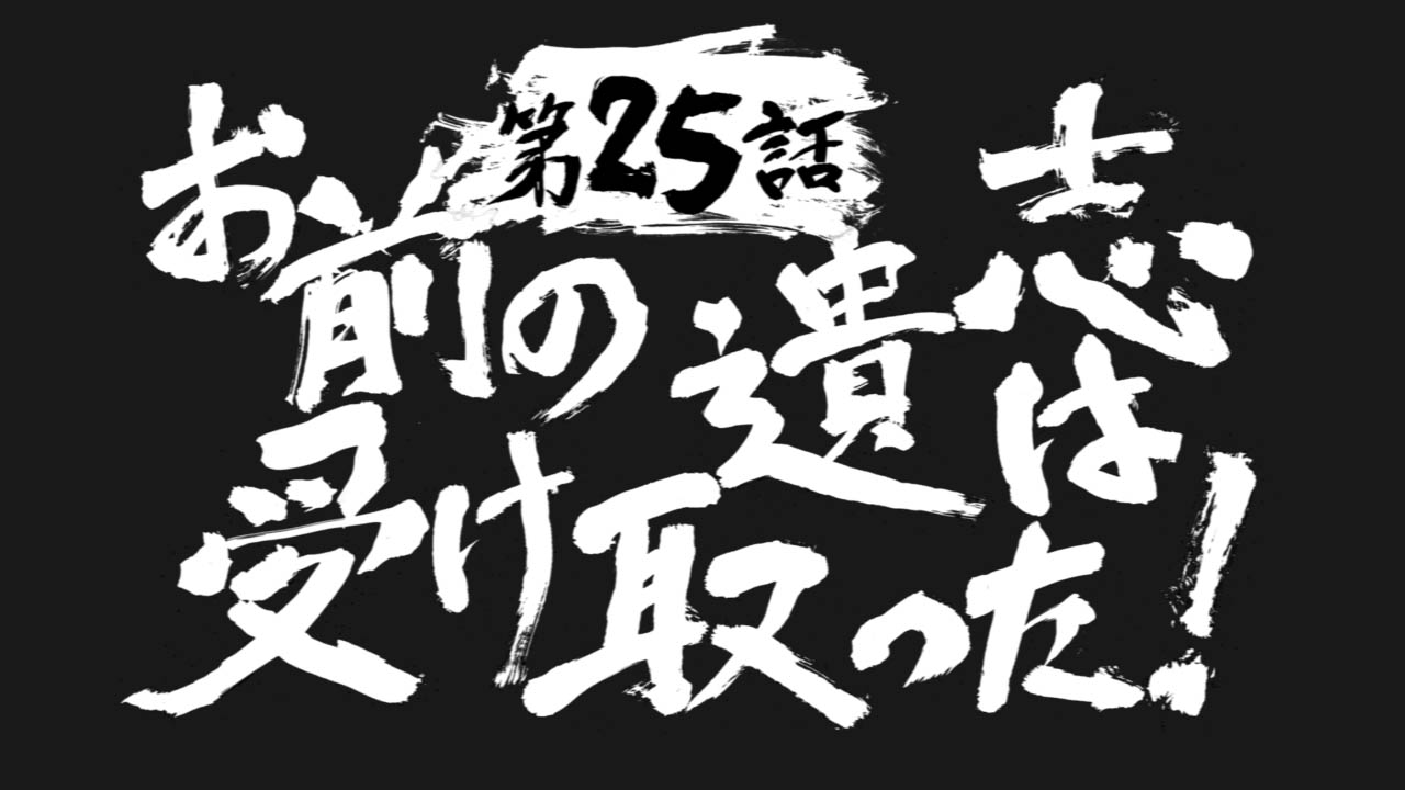 天元突破グレンラガン 15周年 本日放送日 第25話 お前の遺志は受け取った が24時30分よりtokyo Mx Bs11で放送 その後abc朝日放送でも放送いたします お見逃しなく グレンラガン Gurrenlagann 告知 グレンラガンスタッフが多数参加する