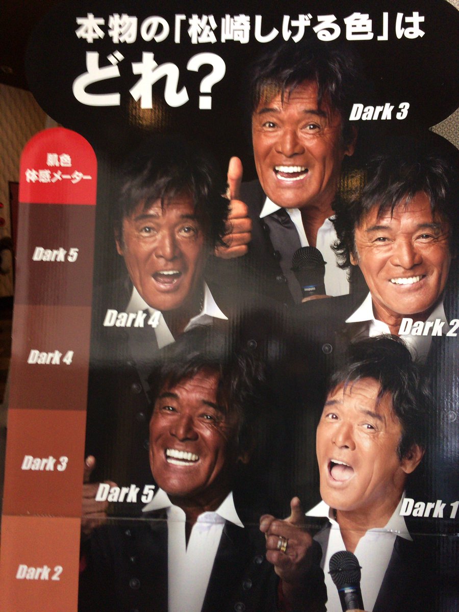 Joysound公式 キャンペーン実施中 本物の 松崎しげる 色 はどれ カラオケ店で松崎しげるのpopをチェック 見事 本物の 松崎しげる色 を当てた方の中から抽選で 黒い高級食材 または 黒い物体 をプレゼント 詳しくは T Co Joysound公式 キャンペーン実施中 本物の 松崎しげる 色 はどれ カラオケ店で松崎しげるのpopをチェック 見事 本物の 松崎しげる色 を当てた方の中から抽選で 黒い高級食材 または 黒い物体 をプレゼント 詳しくは T Co