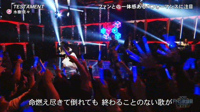 Fns歌謡祭17 オタクの水樹奈々が終わった後の西野カナへの一瞬の切り替えが面白いと話題に まとめダネ