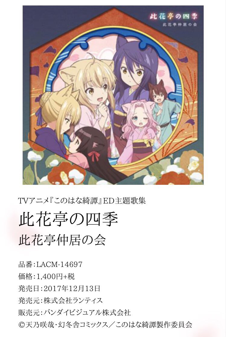 大野 柚布子 おおのゆうこ 本日発売 Tvアニメ このはな綺譚 Ed主題歌集 此花亭の四季 が本日から発売です 春 夏 秋 冬 どの曲もこのはな綺譚らしいとても素敵な曲です ぜひ沢山聴いてもらえたら嬉しいです よろしくお願いします