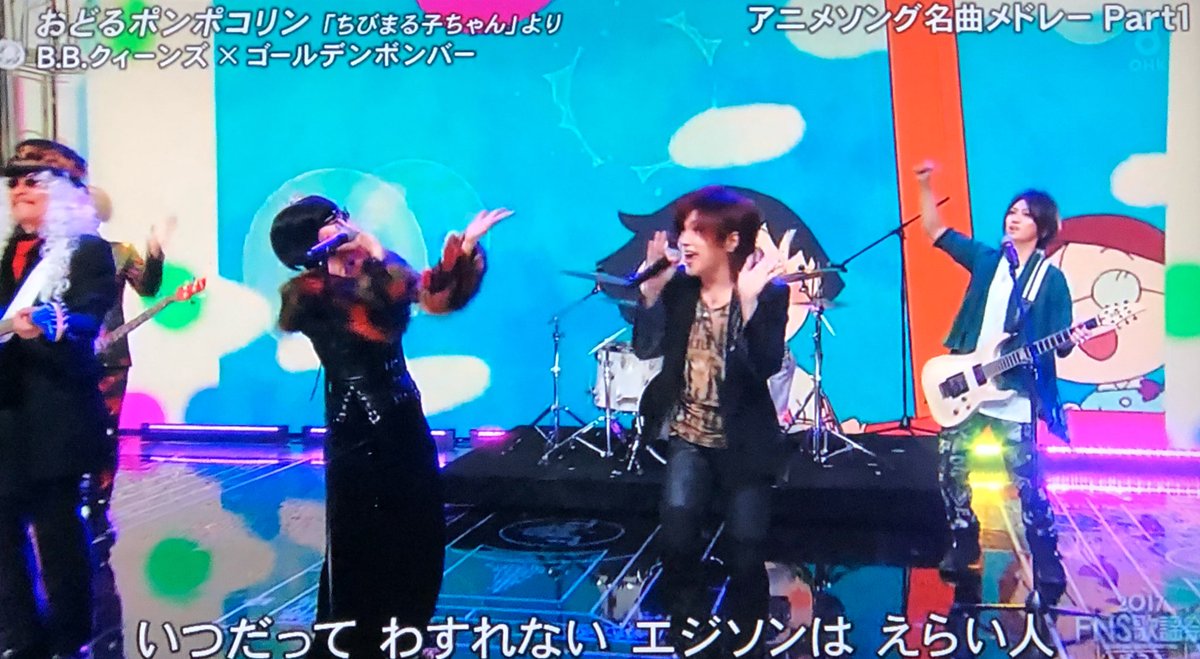 Impressions 実況リハビリ中 Auf Twitter テレビつけたらしいおどるポンポコリンをb B クィーンズとゴールデンボンバーが歌ってた Fns歌謡祭