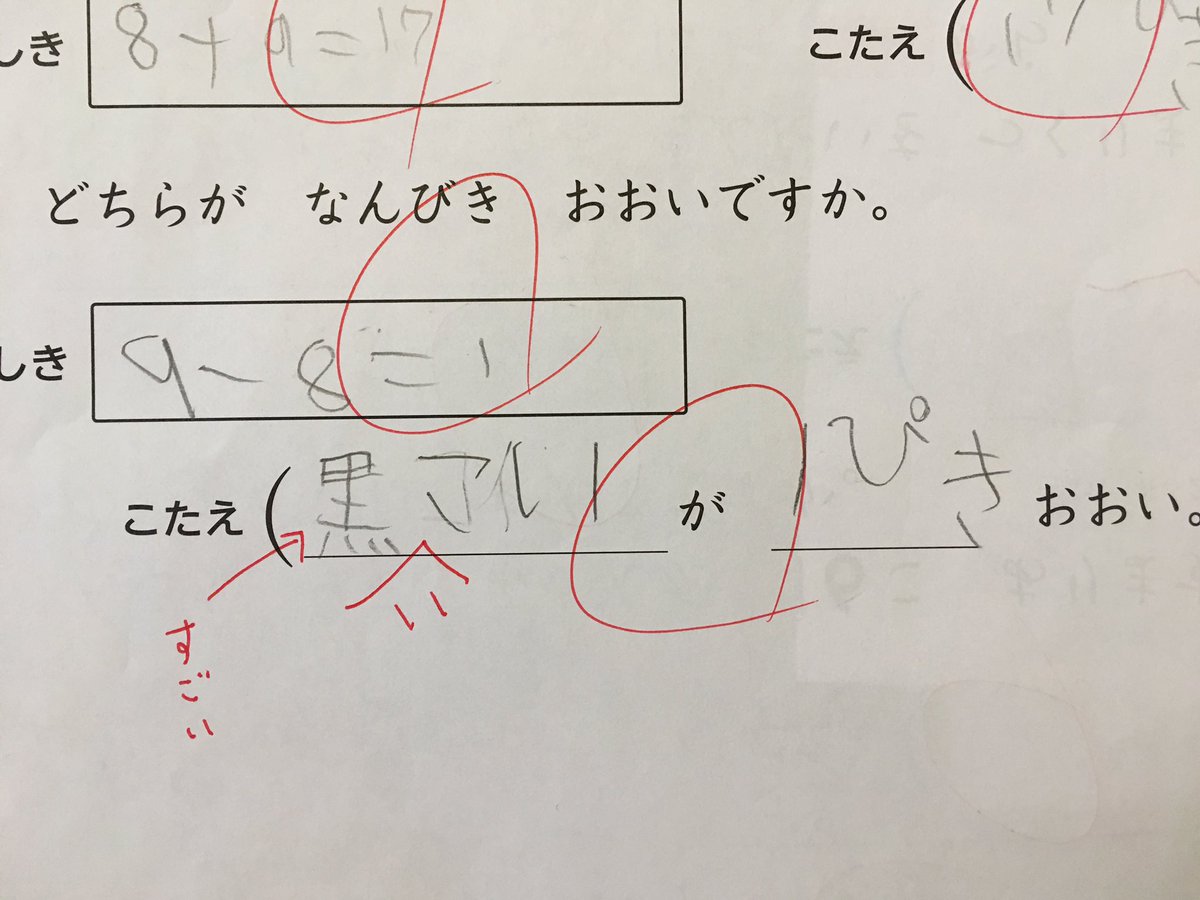 ムラ Op Twitter 小1次男の算数の答案用紙 習っていない 黒 という漢字が書けているのを褒めてくれて 送りがなが入っていないのは とせずさりげなく直してくれる とても素敵 今日は次男に 雷鳴 ってどんな漢字書くの って聞かれた やる気に満ち溢れている