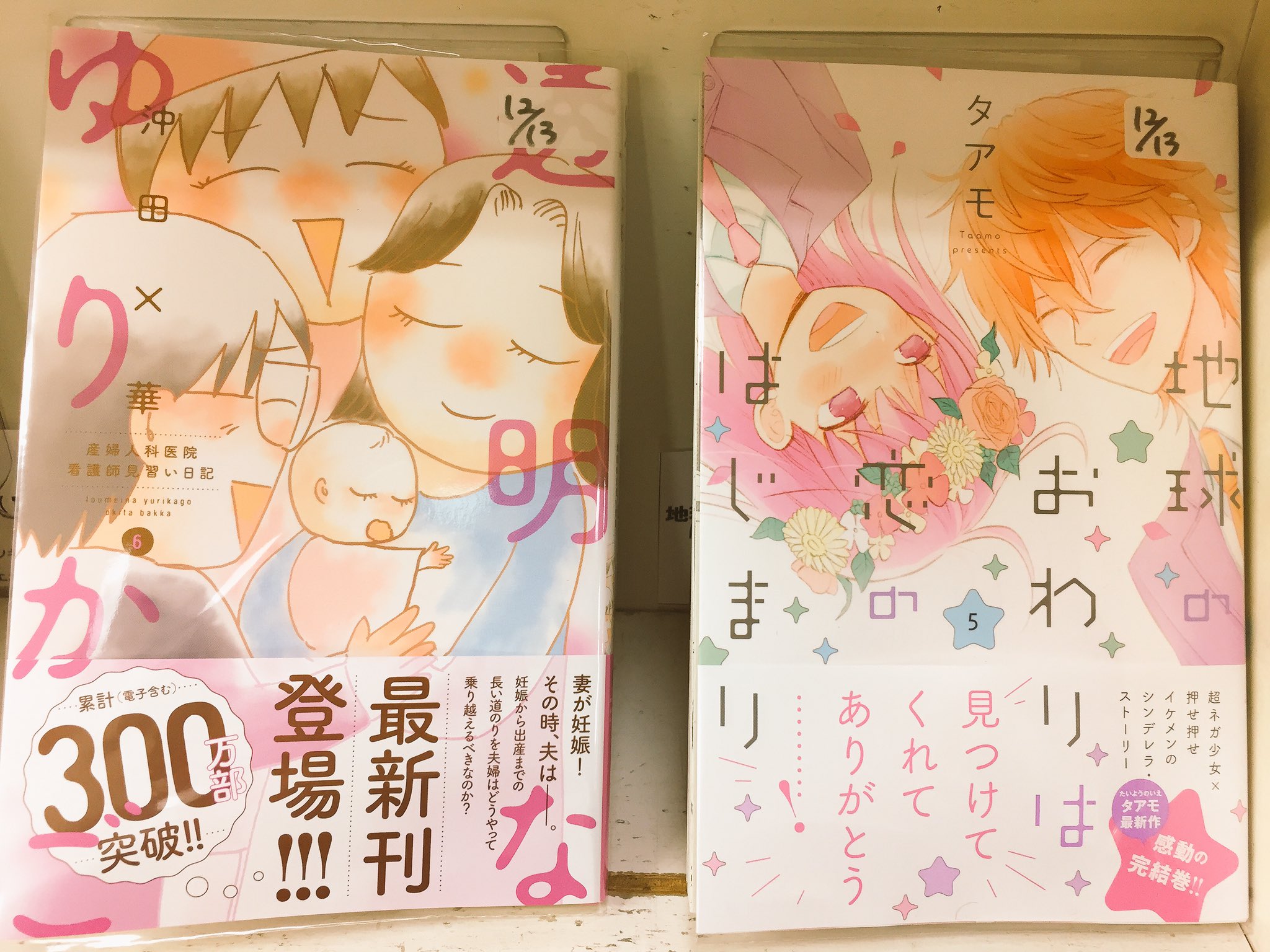 まんがの図書館ガリレオ 三軒茶屋 本日入荷 地球のおわりは恋のはじまり ５ タアモ 透明なゆりかご ６ 沖田 華 地球のおわりは恋のはじまり完結 もうちょっと双子ちゃんに粘って欲しかった 三軒茶屋 漫画喫茶 おすすめ漫画 T