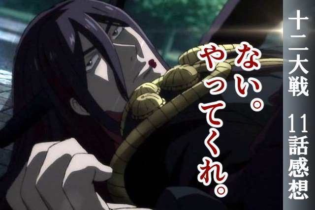 十二大戦まとめ 十二大戦まとめ