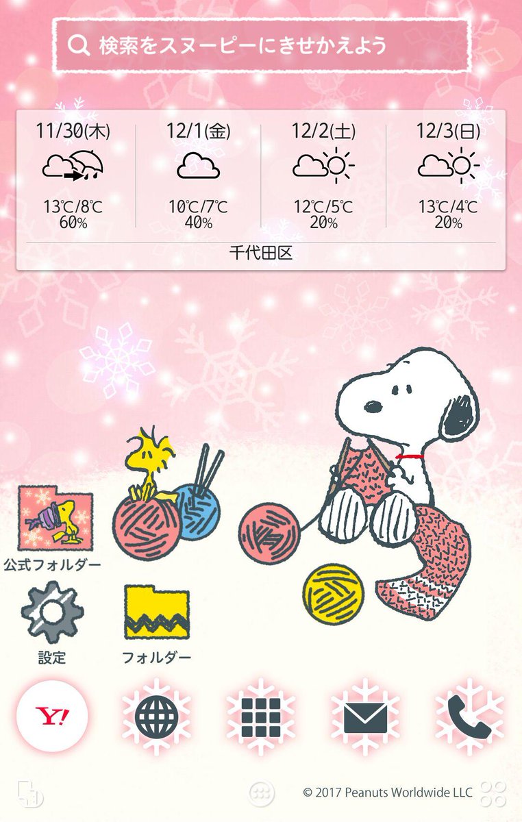 Yahoo きせかえアプリ En Twitter 冬のスヌーピーきせかえ スヌーピーの ホーム画面 に冬デザインが新登場 無料でかわいい スヌーピー テーマにきせかえよう T Co Ovyhof1wej かわいいと思ったらrt Buzzhome