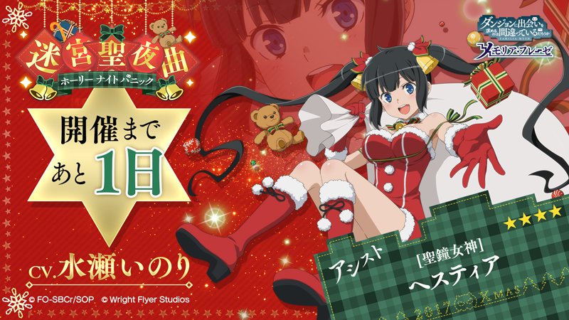 ダンまち メモリア フレーゼ Twitterren ダンメモ初のクリスマスイベントが開催決定 イベント開始まであと1日 今日はクリスマス衣装のヘスティアを公開 Cv 水瀬いのり 今年のサンタは女神様 今すぐあそぶ T Co jiivch1z Danmachi