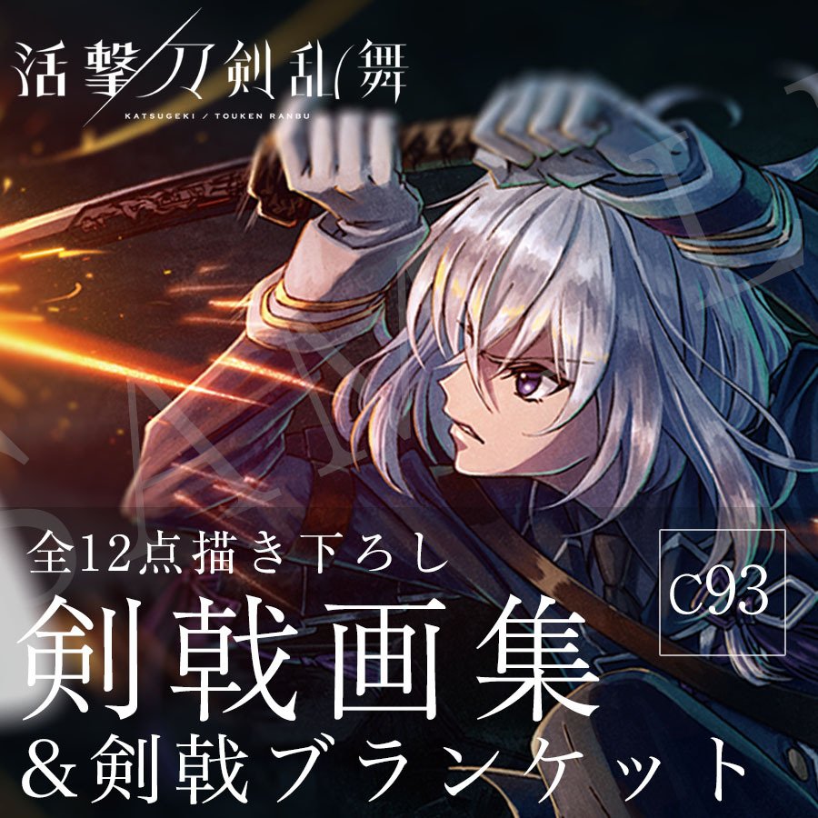 刀剣乱舞 活撃 三日月宗近 剣戟 ブランケット コミケ 活撃 刀剣