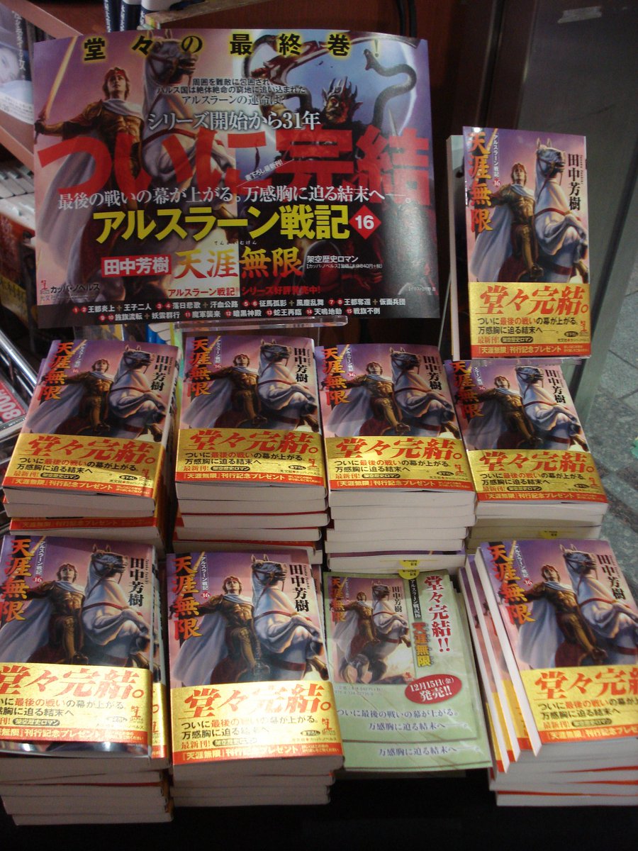 書泉グランデ 短縮営業中 11 00 00 1階 新刊 アルスラーン戦記 16 天涯無限 田中芳樹 光文社ノベルス が入荷しました 30年目にしてついに最終巻 完結です