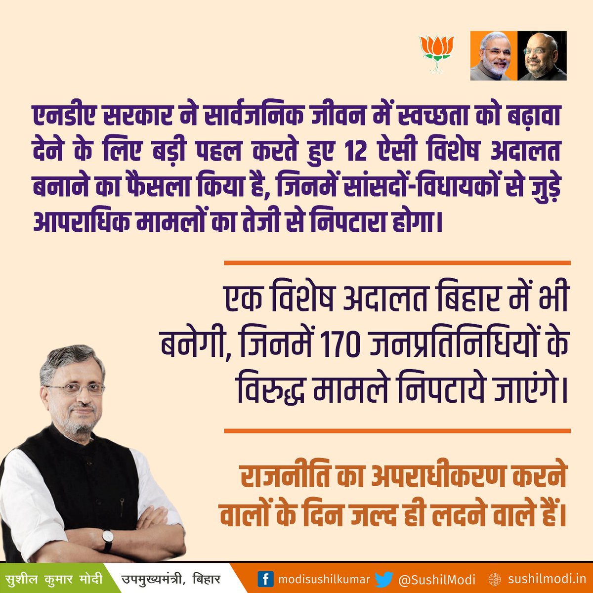 SushilModi's tweet photo. एनडीए सरकार ने सार्वजनिक जीवन में स्वच्छता को बढ़वा देने के लिए बड़ी पहल करते हुए 12 ���सी विशेष अदालत बनाने का फैसला किया है, जिनमें सांसदों-विधायकों से जुड़े आपराधिक मामलों का तेजी से निपटारा होगा। एक विशेष अदालत बिहार में भी बनेगी, जिनमें 170 जनप्रतिनधियों के विरुद्ध मामले... https://t.co/8EXudzL0yZ