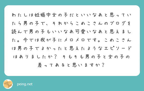 女の子を育ててないので分かりませんが、周りを見てると2歳ぐらいには男女の性質の違いを感じました。女の子は心の成長が早く、年少にもなると仲間はずれとかもあると聞くので、その点は大変だろうなと思います… 

#質問箱… 