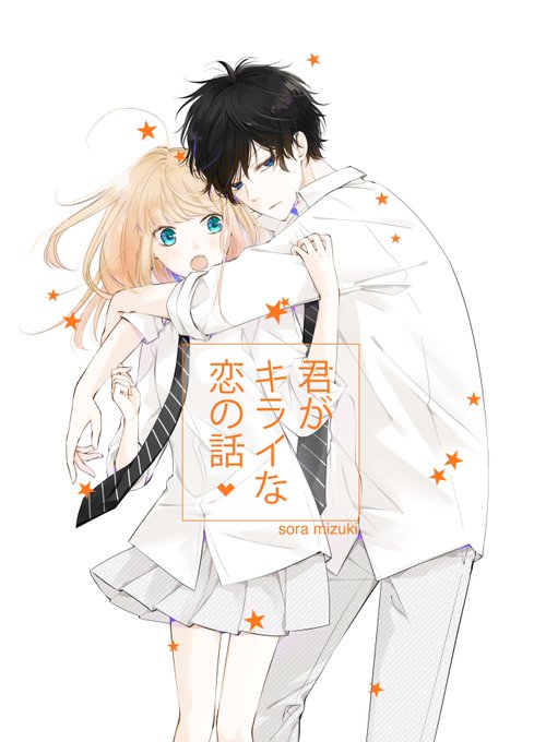 君がキライな恋の話のtwitterイラスト検索結果 古い順