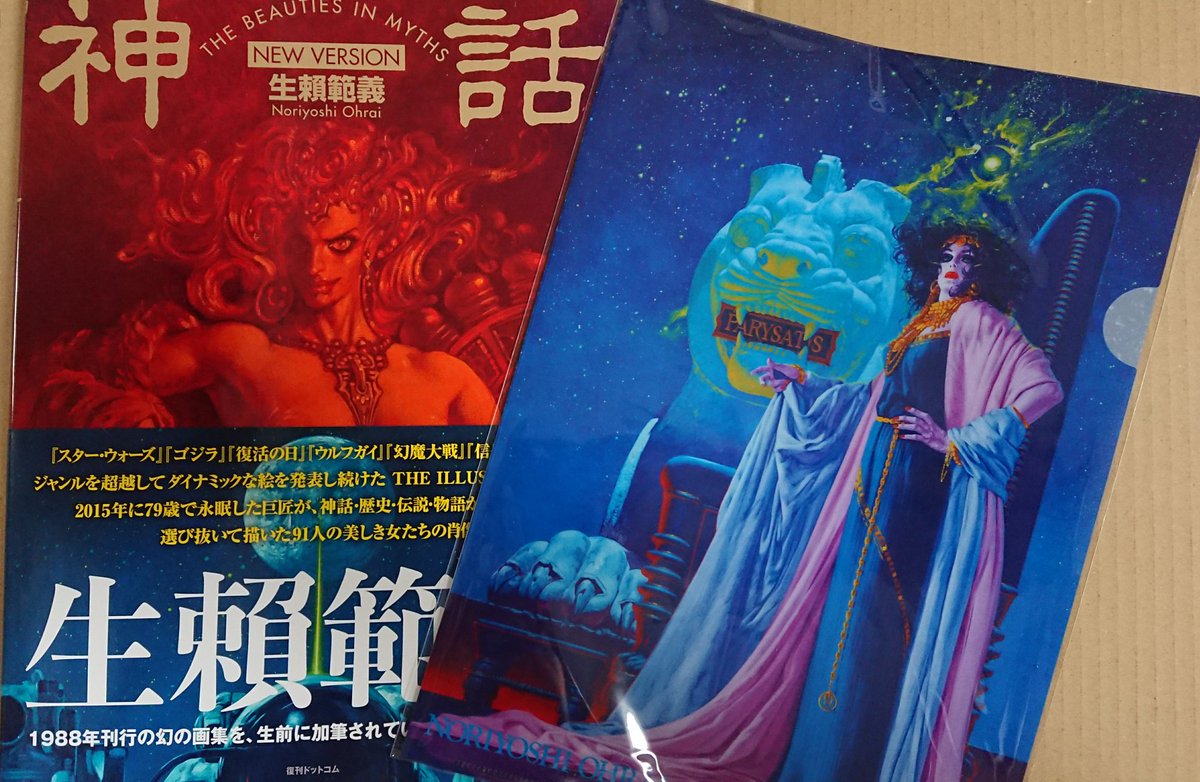 復刊ドットコムで購入した生賴範義氏の画集「神話 THE BEAUTIES IN 