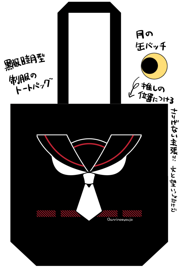 それとこんな黒服睦月型トートバッグを冬コミの新刊セットで頒布する予定です。
制服イメージのトートに好きなキャラが付けてるバッチと同じ位置に缶バッチを付けて、さり気なく推しを主張できます。 
