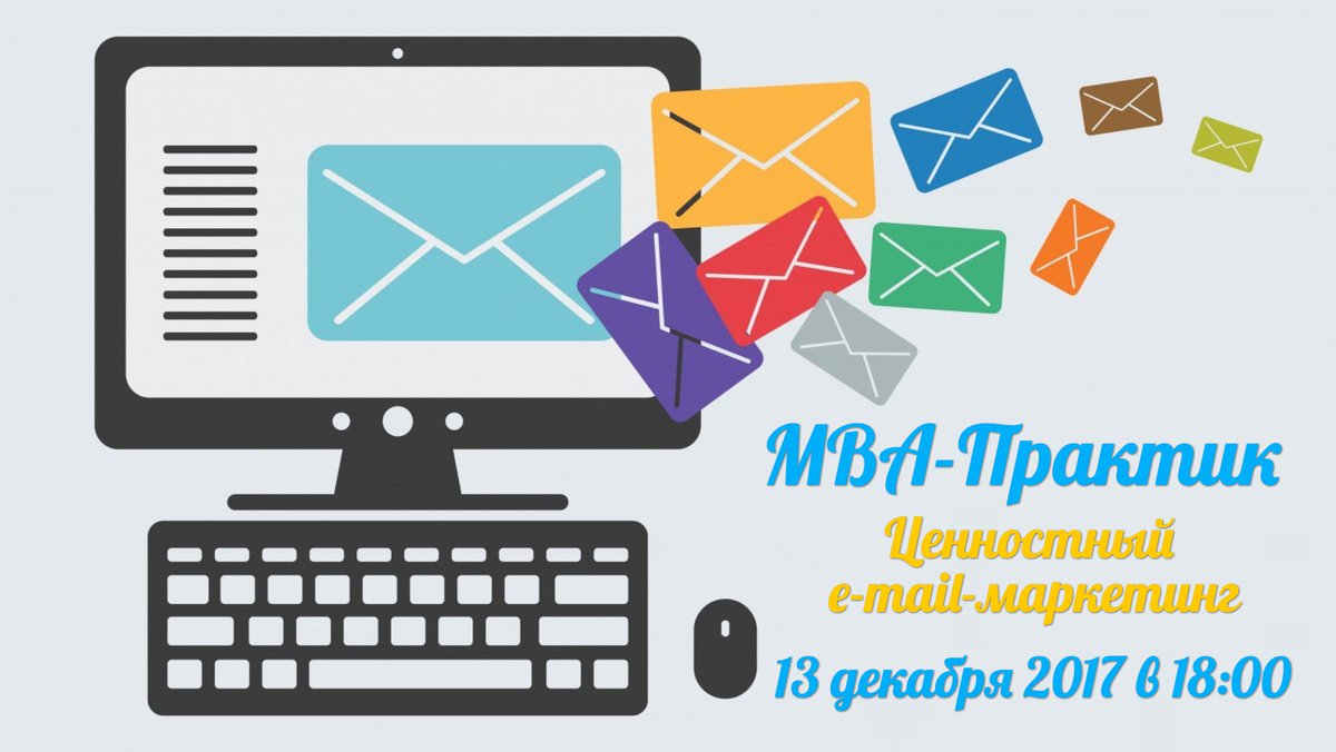 13 декабря в 18:00 продолжаем масштабный практический бизнес-курс семинаров на тему: «MBA-Практик: Управление маркетингом: ценностный E-mail-маркетинг» #ГодПредпринимательства

🎓Подробнее - goo.gl/ZGez1K