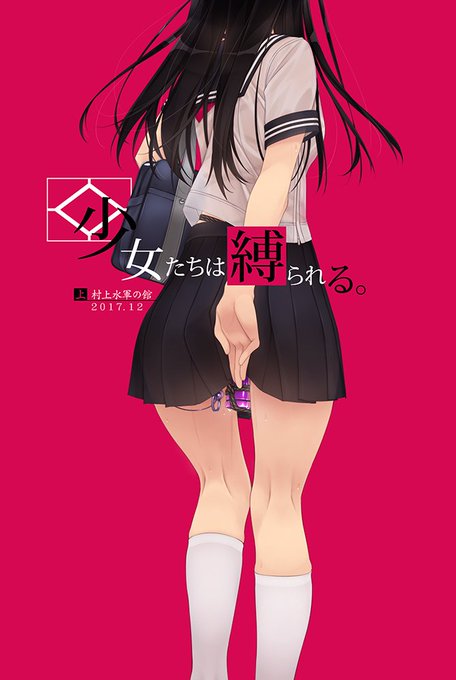 冬コミ新刊情報別冊F-ism『少女たちは縛られる。』(仮)の"裏表紙"です。内容は緊縛もの。フルカラー24p 