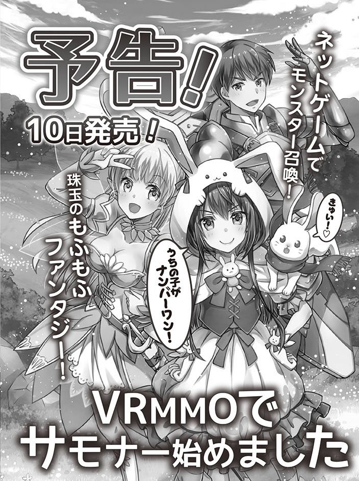 Toブックス 新作予告その2 Vrmmoでサモナー始めました ネットゲームでサモナー 召喚士 になって かわいい動物をもふもふしまくる冒険ファンタジーです ウサギやフクロウに囲まれながら ファンタスティック アニマーレな日々をひたすら堪能し