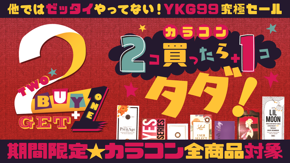 3rd_official's tweet photo. https://t.co/tsCu5bFyvW
雑貨・コスメショップの「YKG99」にて、カラコン2つ購入で3つ目が無料！というイベント・セールが始まります！
期間は12月15日〜1月3日まで！

#2BUYGET1　#99vision　#SBY https://t.co/SA438gWG8c