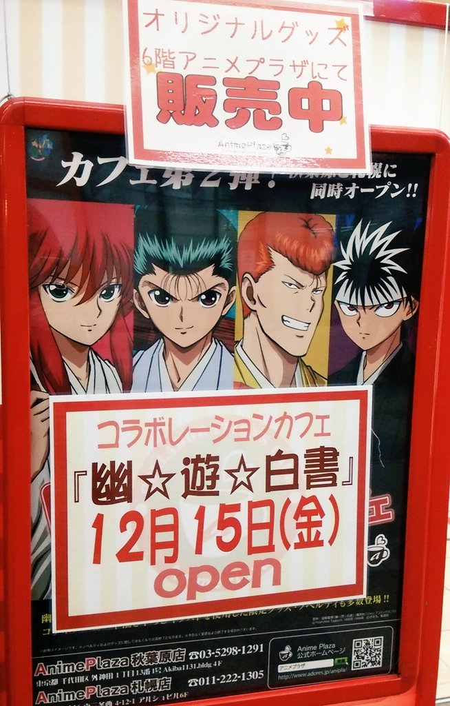 3 27更新 幽遊白書カフェ秋葉原と札幌に復活 ファン待望の幽助のラーメンがついに登場 扉編や魔界編のグッズや スタッフさん達の幽白愛溢れるおもてなしも 2ページ目 Togetter