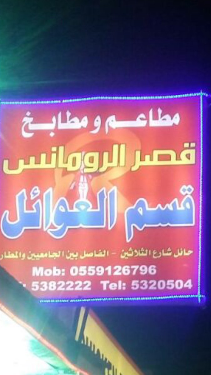 مطعم قصر الرومانس حائل Qsr Alromns Twitter مطعم قصر الرومانس حائل Qsr Alromns Twitter