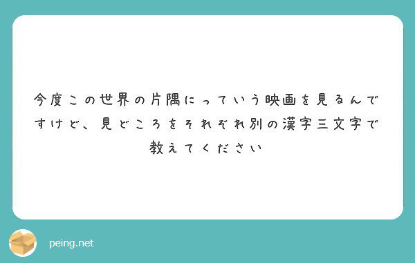 ﾎﾘﾛ 絵 創作する人の 現実 を描写するシーンがある この漢字の理由がわかるはず 人 そこに人がいた という実在感がある 音 戦争の音をちゃんと作ってる コトリンゴが沁みる 漢字3文字ってこれでいいの 質問箱 Peing Cha M 2 T Co