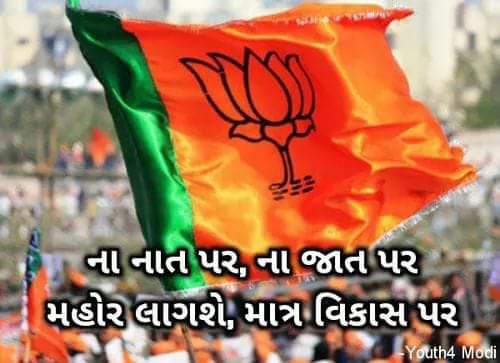 BJYM04's tweet photo. હું છું વિકાસ, હું છું ગુજરાત,

જીતશે વિકાસ,જીતશે ગુજરાત 

#સક્ષમગુજરાત 

#અડીખમગુજરાત @vijayrupanibjp @narendramodi https://t.co/9CAvQUzprM