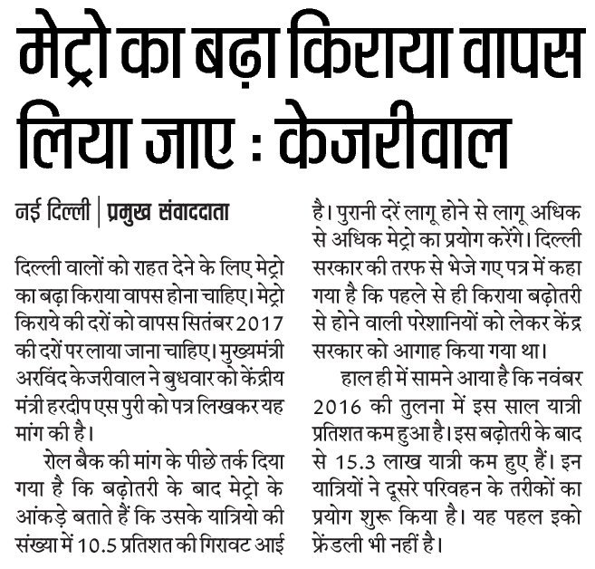 AAPInNews's tweet image. राइडरशिप गिर रही है, अब तो घटा दो मेट्रो का किराया : .@ArvindKejriwal 

सीएम ने लिखा हरदीप पूरी को लैटर , किराया कम करने की मांग 

नवम्बर महीने में मेट्रो में लगभग 15 लाख यात्री कम हुए है