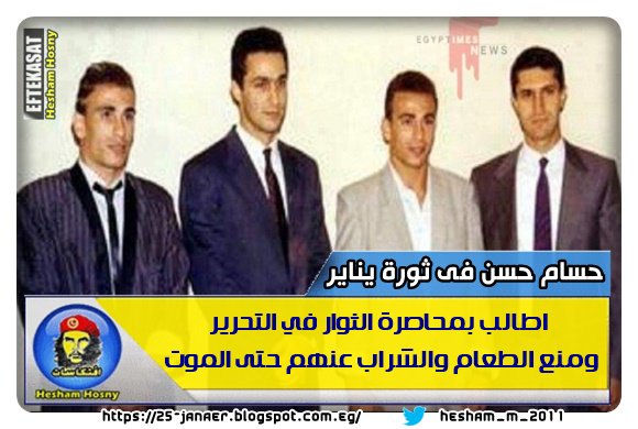 حسام حسن فى ثورة يناير اطالب بمحاصرة الثوار في التحرير ومنع الطعام والشراب عنهم حتى الموت