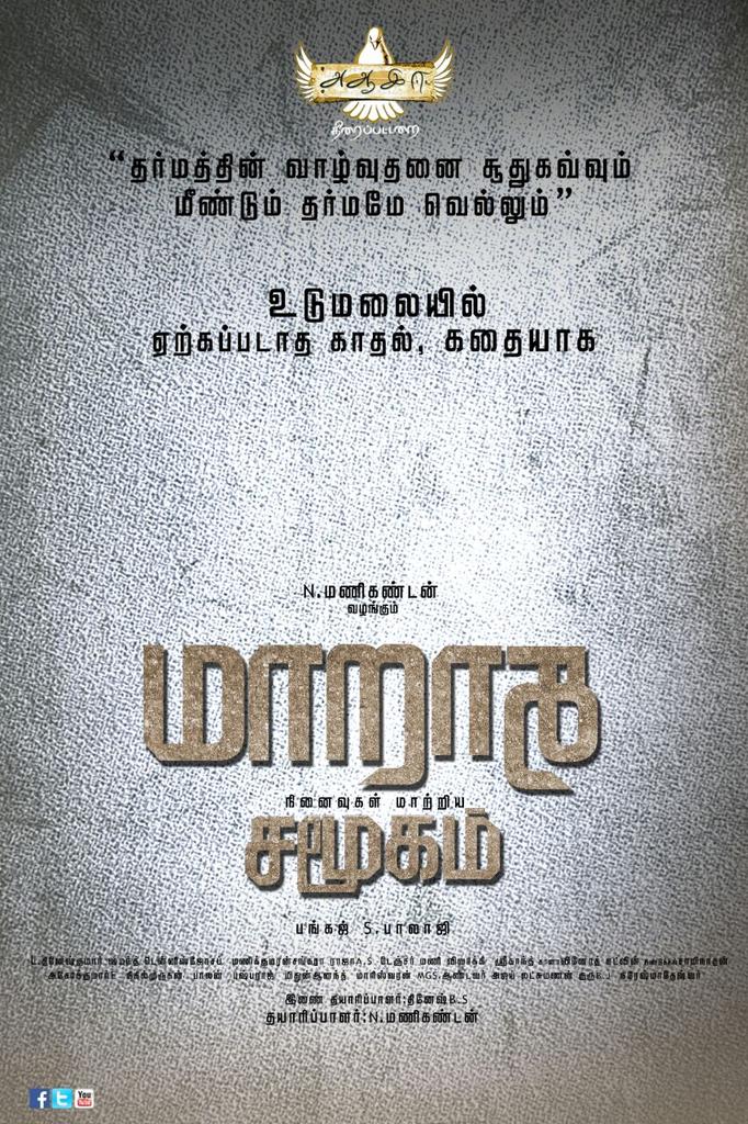 marathasamugam's tweet photo. #அஆஇஈதிரைப்பட்டறை SuccessfullyLaunched
#ProductionNo01 #Title #MarathaSamugam Tamil movie
#kindlysupport Team https://t.co/rRocYaeyB0