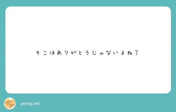 みくろ ごめん だね 質問箱 Peing Mkr0810 T Co Jifpn1etas