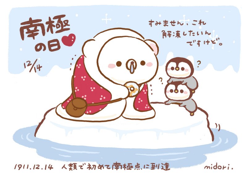 今日は何の日 うだくま 南極の日 １２月１４日 今日は何の日