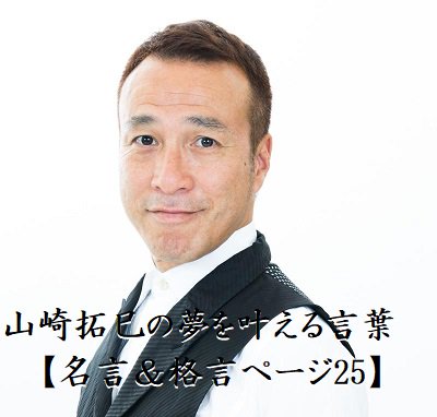 山崎拓巳 名言 アプリ Takuradi Fan Twitter