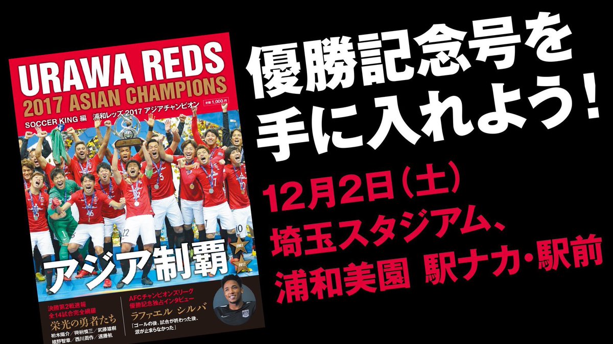 Uzivatel サッカーキング Na Twitteru 優勝記念号 販売開始 本日 埼玉スタジアムや浦和美園でも Soccer King 編 浦和レッズ 17 アジアチャンピオン を販売いたします 数に限りがございます ご注意ください 店舗はこちら T Co Jc10rqhpbc Uzivatel サッカーキング Na Twitteru 優勝記念号 販売開始 本日 埼玉スタジアムや浦和美園でも Soccer King 編 浦和レッズ 17 アジアチャンピオン を販売いたします 数に限りがございます ご注意ください 店舗はこちら T Co Jc10rqhpbc