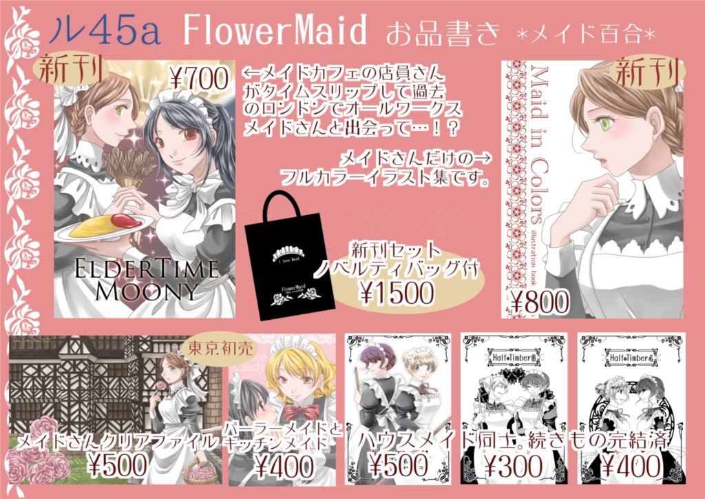 あすか على تويتر C93 告知 Flowermaid ル45a メイド百合漫画サークルです 新刊はメイド百合漫画とイラスト集の2種 新刊セットにはバッグ付き 新刊サンプルはこちらから T Co Gf78zsm4vl T Co 5zi216cipf T Co Nbecp2gmps
