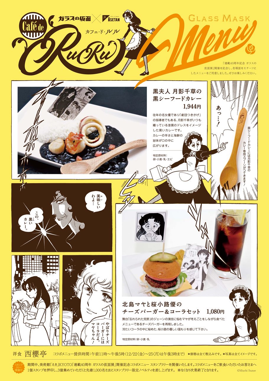 連載40周年記念 ガラスの仮面展 コラボレストラン 喫茶 西櫻亭 ジェイアール京都伊勢丹11f 西櫻亭では 月影先生がまとう漆黒のドレスをイメージした黒いカレーに注目 付属の木製スプーンはお持ち帰りいただけます 限定100食なのでどうぞお早めに 連載40周年記念 ガラスの仮面展 コラボレストラン 喫茶 西櫻亭 ジェイアール京都伊勢丹11f 西櫻亭では 月影先生がまとう漆黒のドレスをイメージした黒いカレーに注目 付属の木製スプーンはお持ち帰りいただけます 限定100食なのでどうぞお早めに