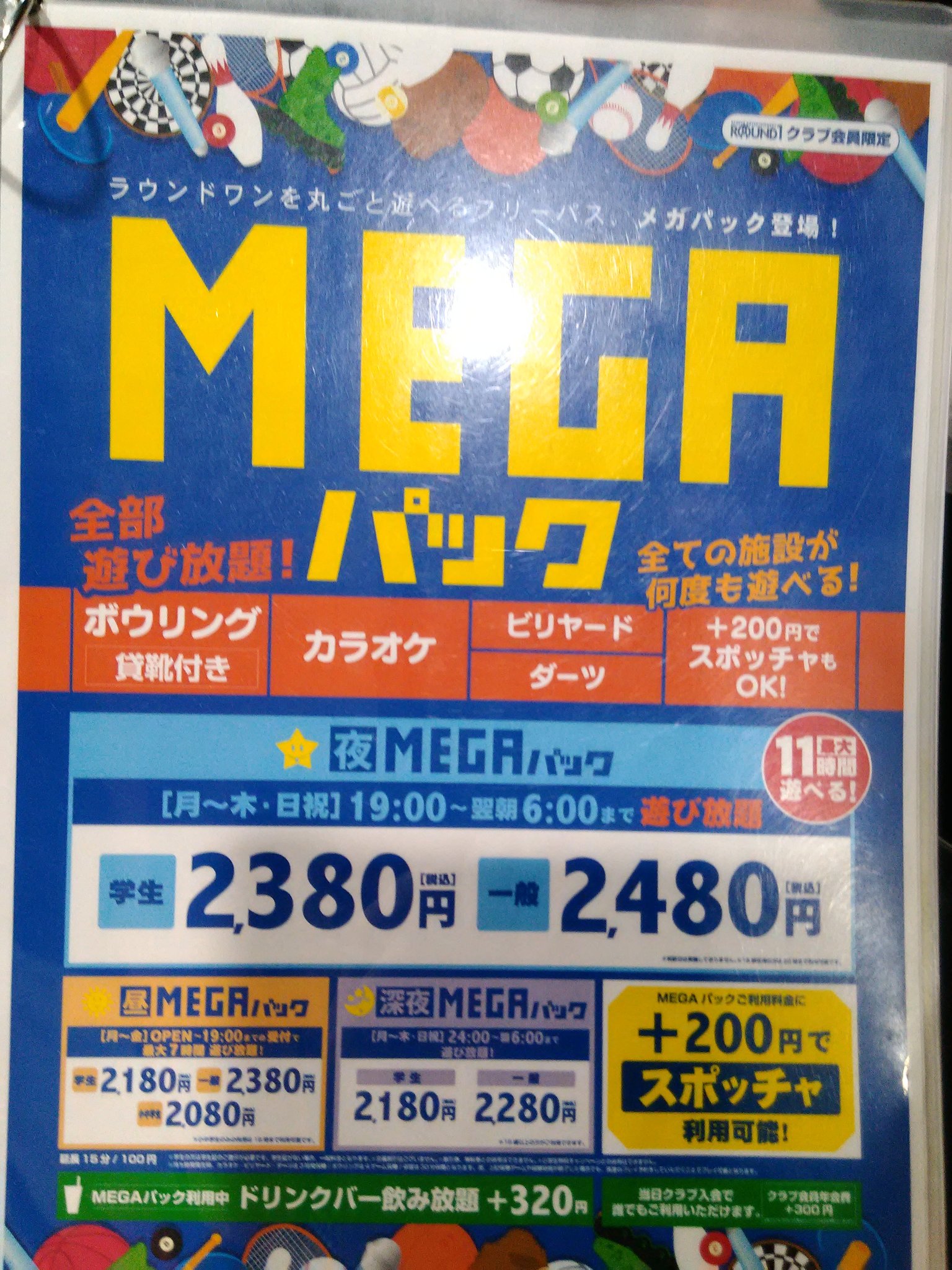 ラウンドワンスタジアム博多半道橋店 メガパック なんと 本日土曜日もメガパック実施しております ノ お友達 ファミリー カップル で是非遊んでみて下さい ボウリングからスポッチャがオススメです ラウワン 博多 半道橋