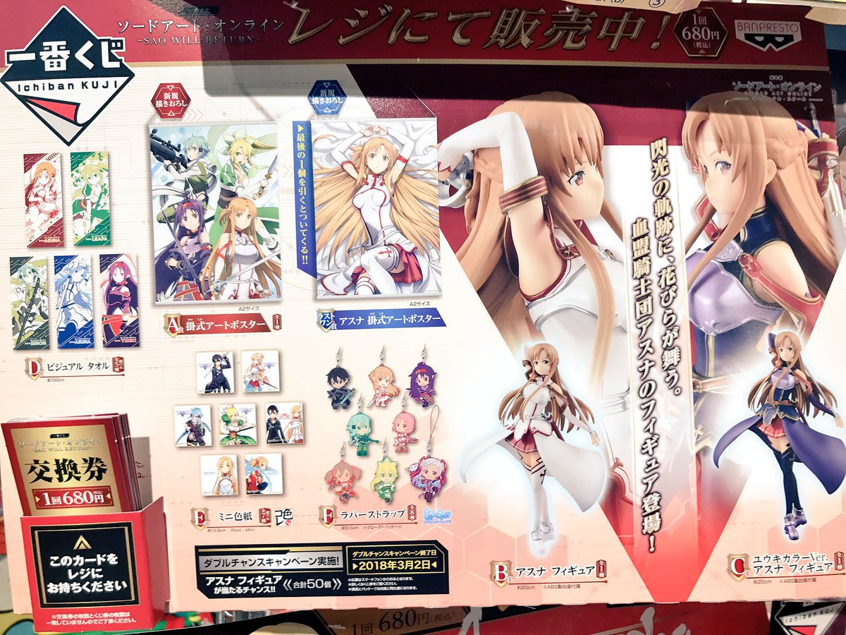 一番くじ
ソードアート・オンライン
〜SAO WILL RETURN〜

本日より発売開始です✨
アスナのフィギュアB賞2個、C賞3個と計5個も入ってます‼️
アートポスターは描き下ろし😳

1回¥680✨

本日も皆様のご来店心よりお待ちしております🙏