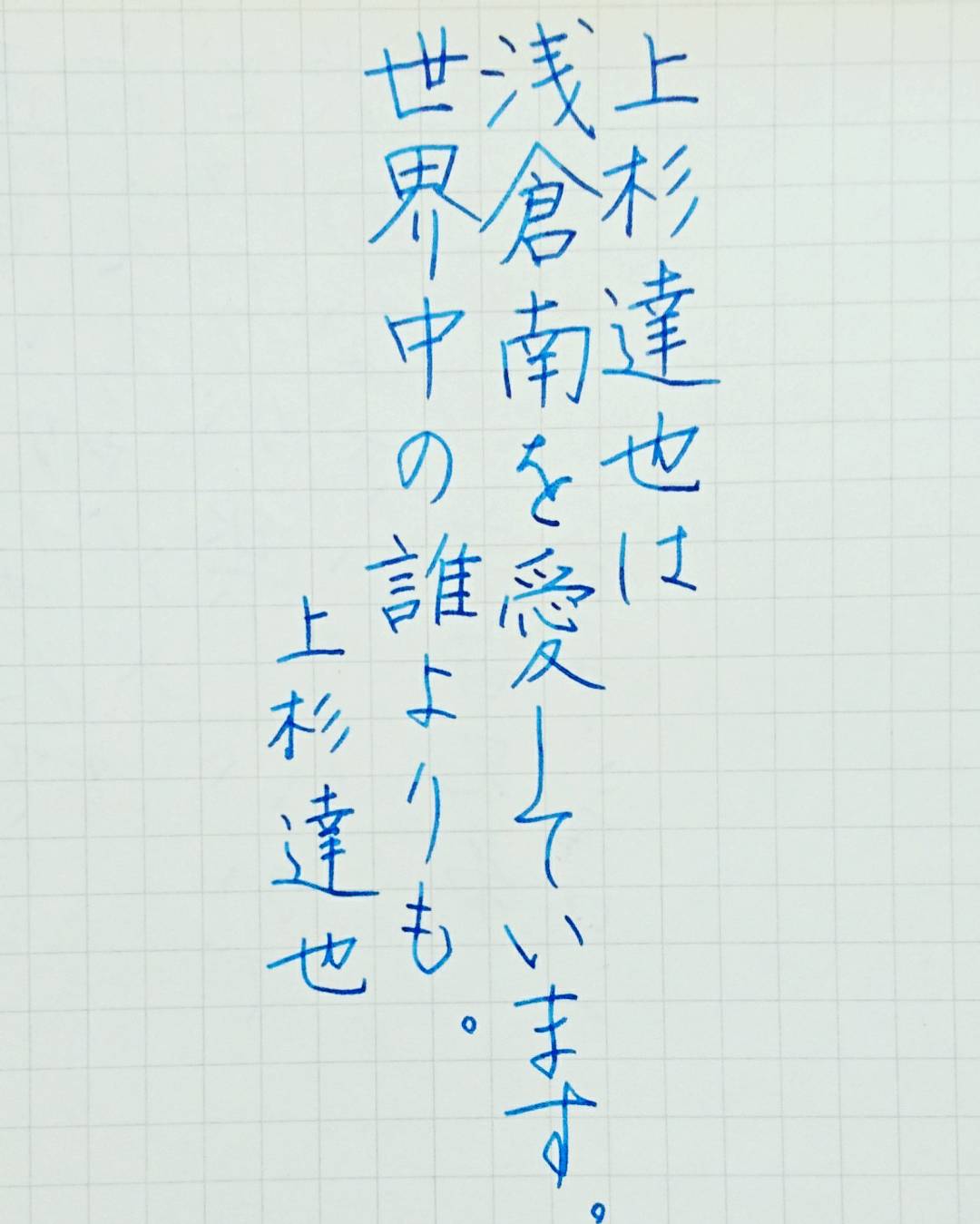 Kadu かづ Twitterren 17 12 2 Sat 今日の名言 上杉達也 タッチ 名言 名言集 名言シリーズ 格言 心に残る 言葉 沁みる 手書きツイート T Co Dviji3sp8o Twitter