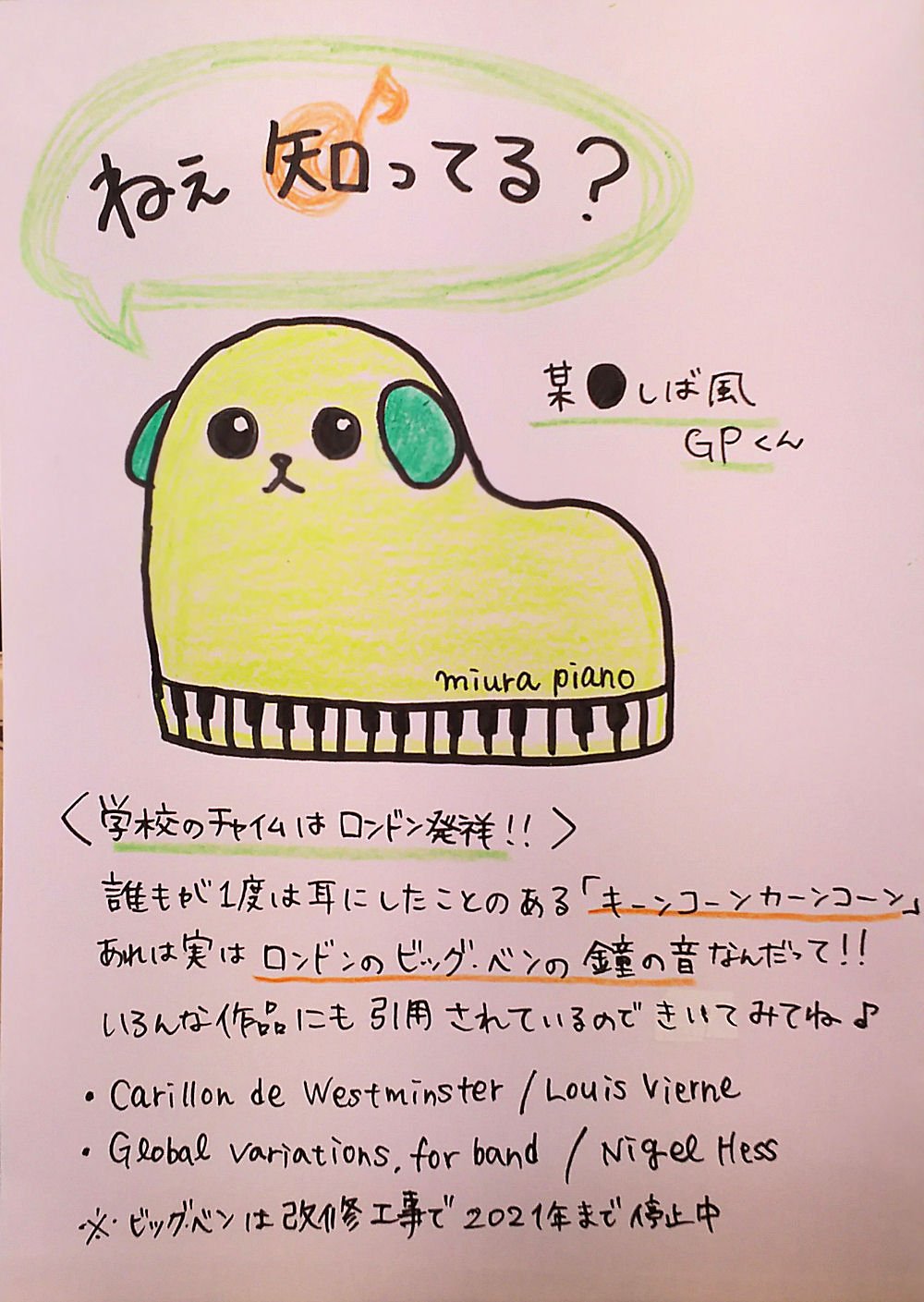 ミウラピアノスタジオ 三浦ピアノ ねぇ 知ってる 誰もが聞いたことがある 学校のチャイム キーンコーンカーンコーン あれって ウェストミンスターの鐘 ビッグベン の音なんだって あのメロディをモチーフにした曲もいくつかあるみたいだ
