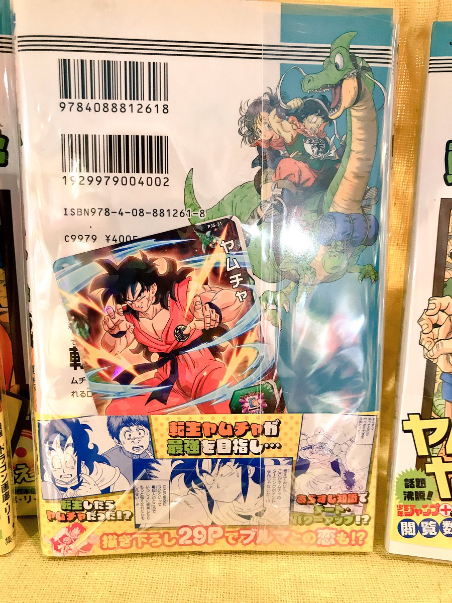 ドラゴンボール外伝
転生したらヤムチャだった件

ようやくたくさん入荷できました‼️
もちろんドラゴンボールヒーローズで使えるヤムチャのカード封入です👍

お値段¥400＋税となっております🐉