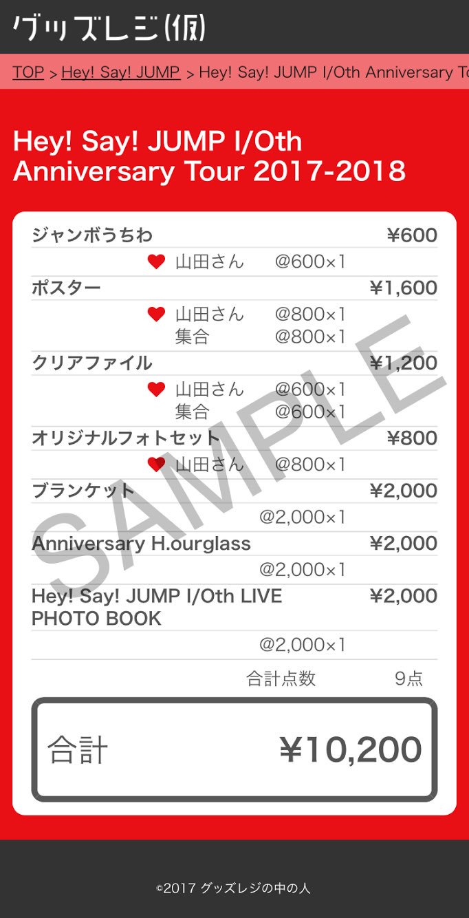 グッズレジの中の人 در توییتر Hey Say Jump I Oth Anniversary Tour 17 18 グッズレジ T Co Sb6nt2wejb 12 8 金 大阪からスタート ドームツアーのグッズ代を計算できるページをつくりました ご利用ください T Co 7cg0lxbxjk