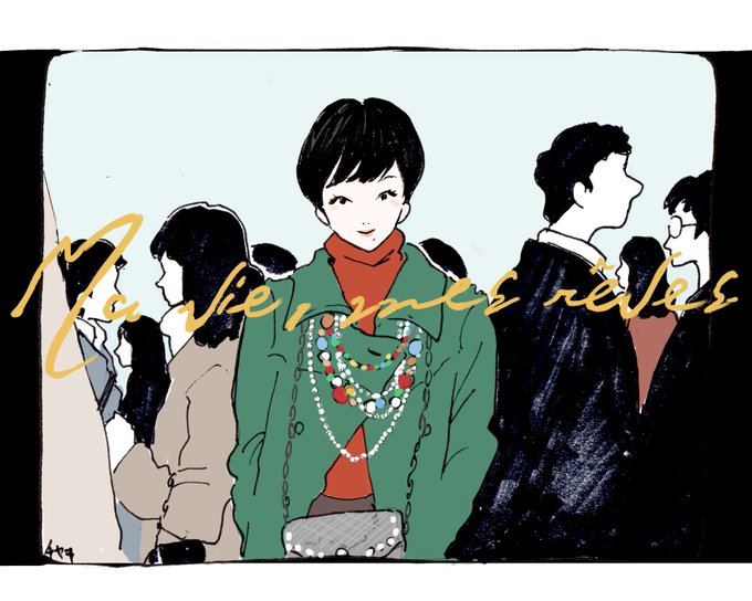 人生は夢だらけ 