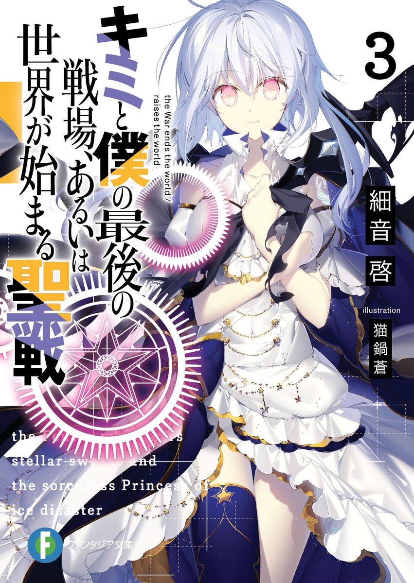 Kiyoe on X: Estrenos relevantes de Fujimi Fantasia Bunko para el 17 de  Mayo! • Kimi to Boku no Saigo no Senjou, Aruiwa Sekai ga Hajimaru Seisen  Vol.7 • Megami ni Damasareta