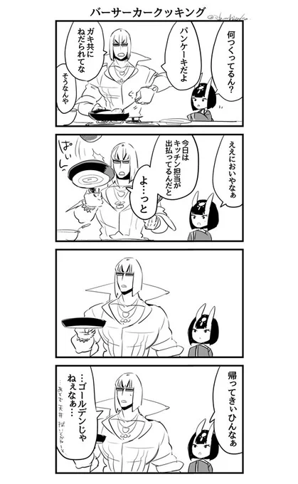 酒呑ちゃんと金時の日常漫画 inカルデア 〜バーサーカークッキング〜 