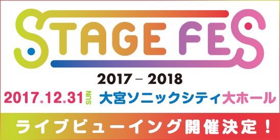 Stage Fes 17 予習用モーメント