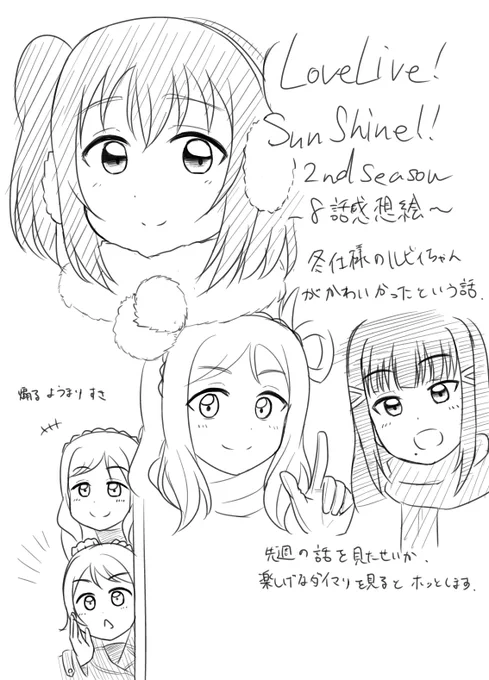 【サンシャイン二期8話感想絵】

また直前ですが。
字が汚い上に小さいのは、オタク語りなので読みたい人だけ読んでくださいってメッセージです笑

#lovelive_sunshine 