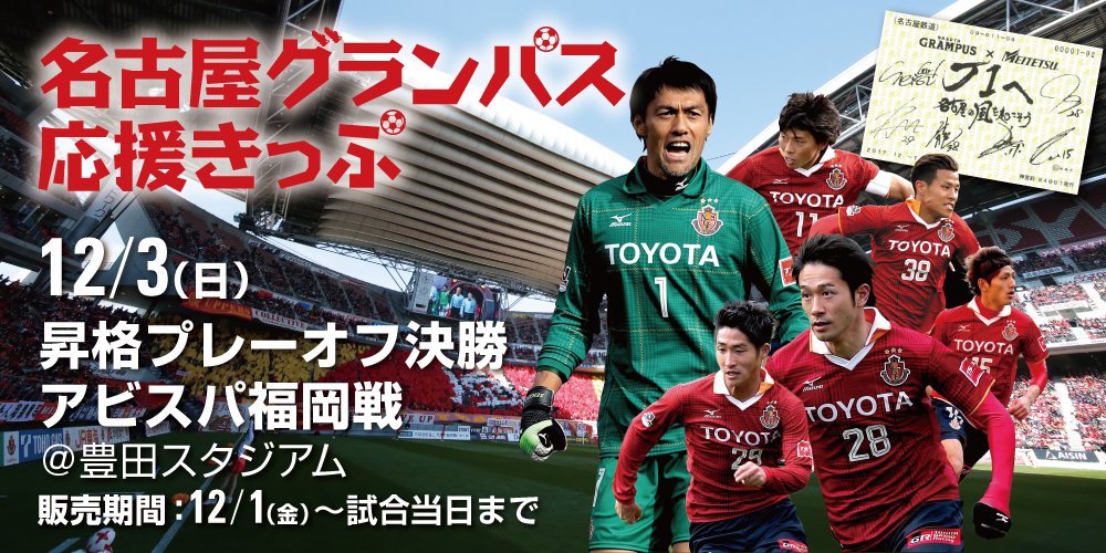 名古屋グランパス Nagoya Grampus J１昇格プレーオフ 決勝も 名古屋グランパス応援きっぷ 販売中です T Co K7zfhphjl0 これまでの6選手のサインと J１へ名古屋の風を起こそう ロゴの入った特別ver のきっぷ 豊田スタジアムへ 名鉄 で