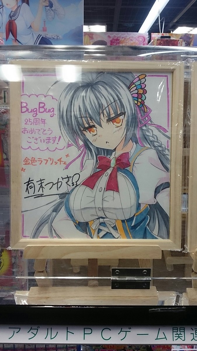 Sagapla Ar Twitter 有末つかさ先生のbugbug25周年記念 金色ラブリッチェ 城ヶ崎絢華 色紙はソフマップakiba1号店サブカル モバイル館5fにて展示中です 金恋 Sagapla